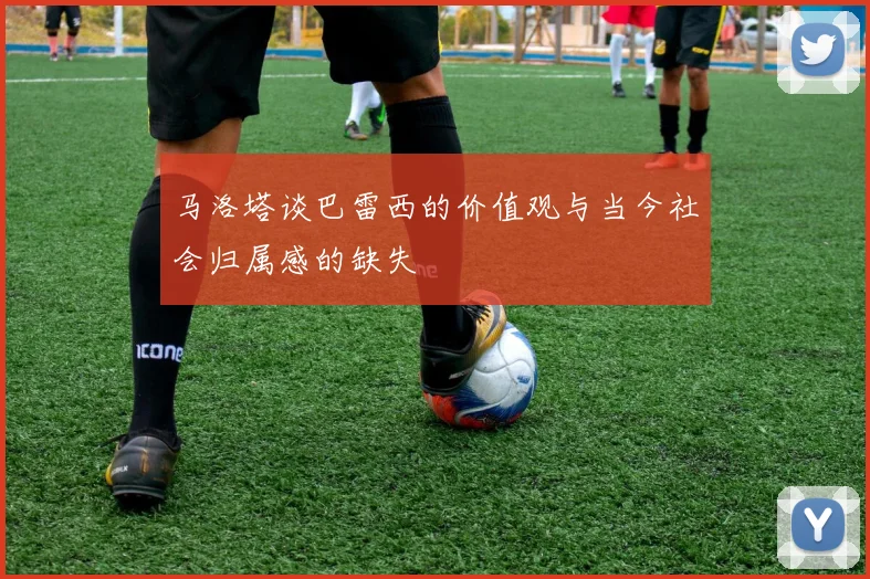 马洛塔谈巴雷西的价值观与当今社会归属感的缺失