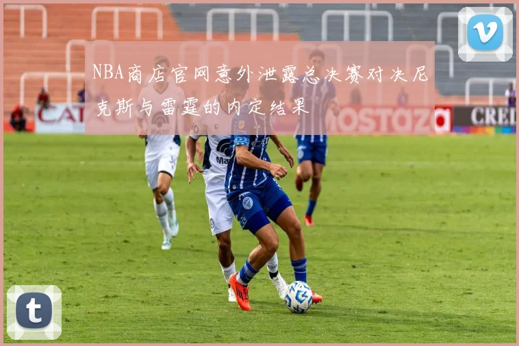 NBA商店官网意外泄露总决赛对决尼克斯与雷霆的内定结果