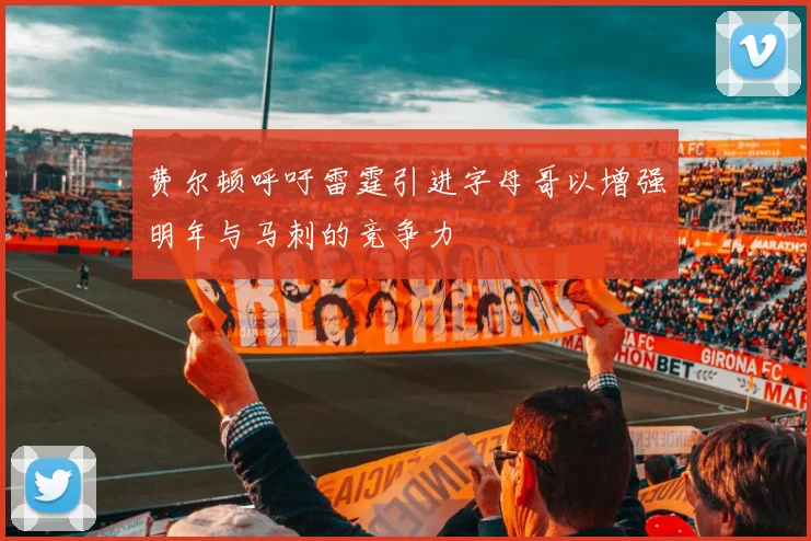 费尔顿呼吁雷霆引进字母哥以增强明年与马刺的竞争力
