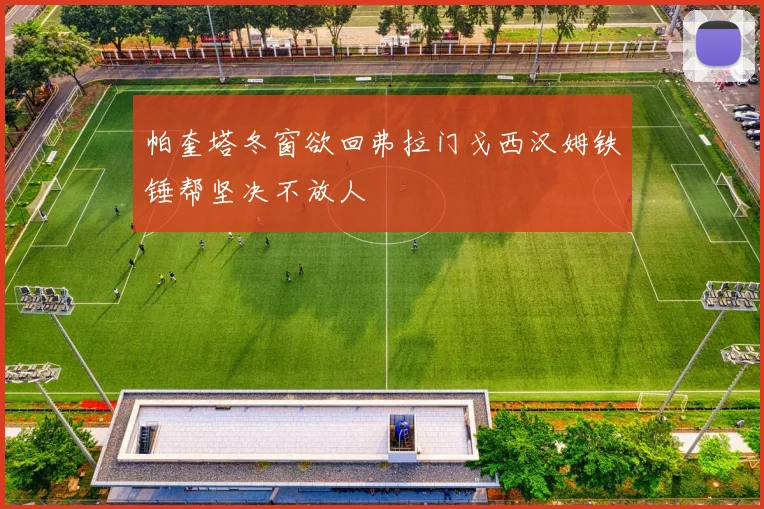 帕奎塔冬窗欲回弗拉门戈西汉姆铁锤帮坚决不放人