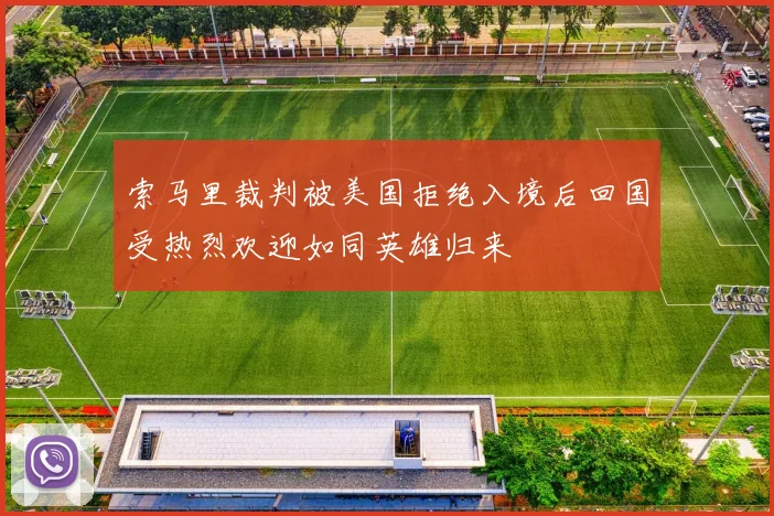 索马里裁判被美国拒绝入境后回国受热烈欢迎如同英雄归来