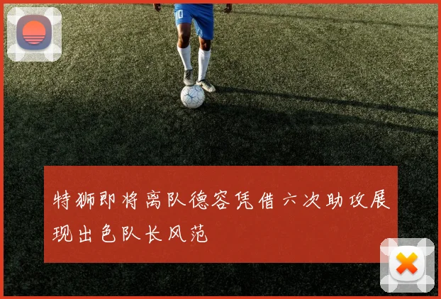 特狮即将离队德容凭借六次助攻展现出色队长风范