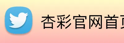 杏彩官网首页 Logo
